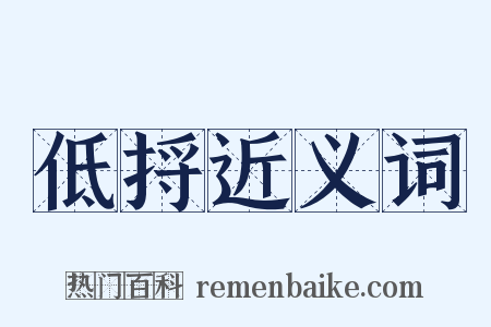 低捋近义词是什么意思的图片